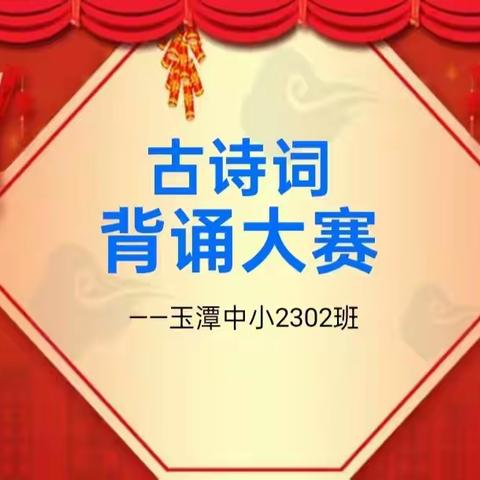 勇气与智慧的火花碰撞 ——玉潭中小2302班古诗词背诵大赛