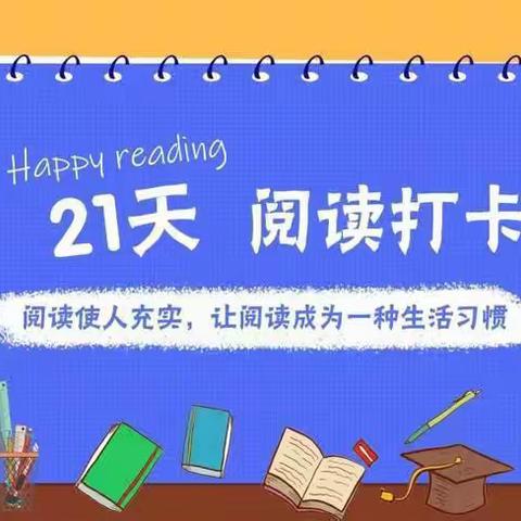 “书香浸润童年·阅读点亮人生” ——童睿幼儿园阅读打卡总结