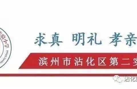 征程万里风正劲，重任千钧再奋蹄——沾化区第二实验小学一校两区管理工作会议