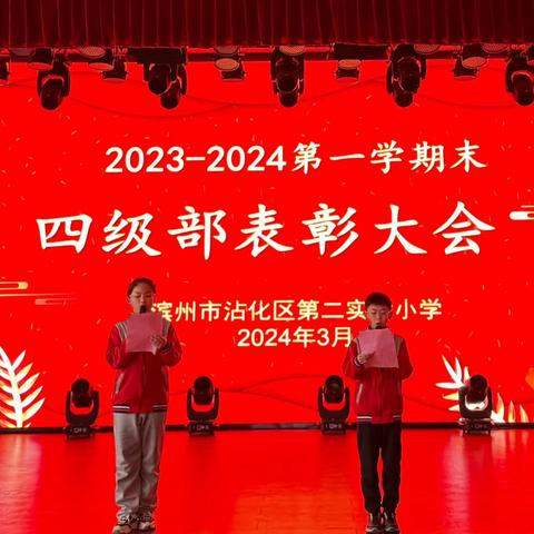 2023年四级部期末表彰大会