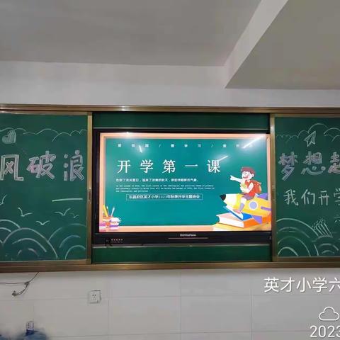 开学第一课 一起向未来——英才小学六年级组