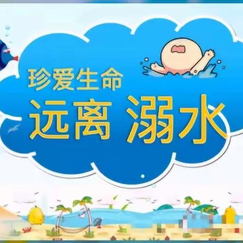 珍爱生命，预防溺水——铜鼓小学“防溺水”演练活动