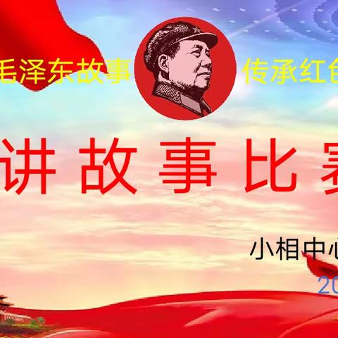 @小相学子：述伟人故事，传红色精神