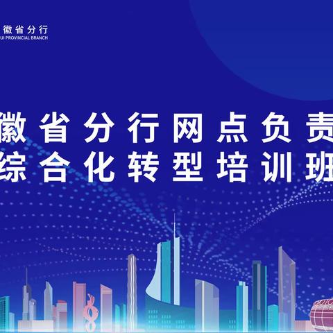 安徽省分行成功举办网点负责人综合化转型培训班