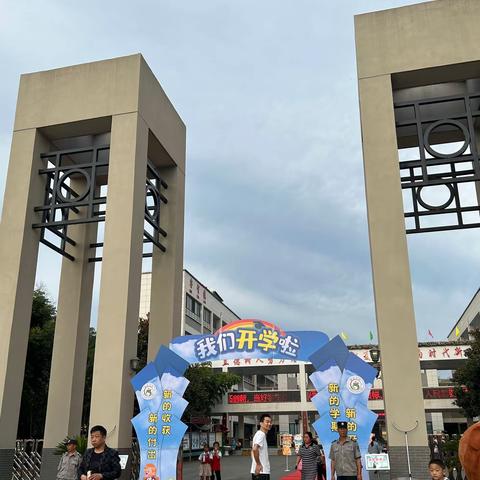 我们开学啦——楼观新镇小学2023年秋季学期开学日