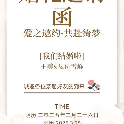 王美妮婚礼宴席邀请函