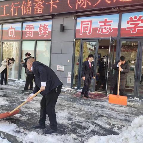 浑南支行践行雷锋精神 扫雪除冰暖人心