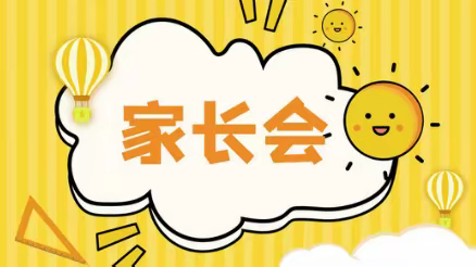 『☀️同心同行，共育花开🌼』——高村小学期中家长会