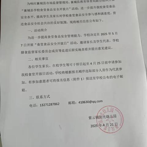 紫云镇阳光幼儿园食品安全开放月活动公告