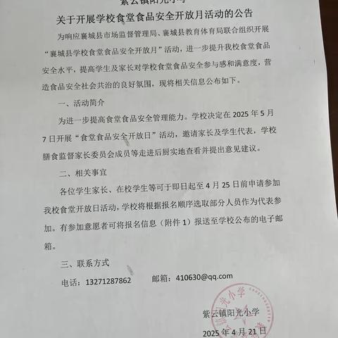 紫云镇阳光小学食品安全开放日公告
