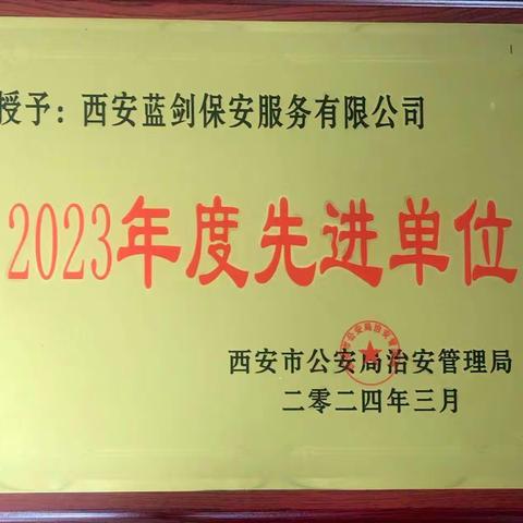 西安蓝剑保安公司荣获西安市“2023年度保安行业先进单位”