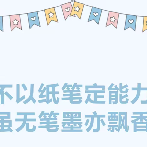 无纸测评落“双减”，趣味闯关促成长 ——记清丰县第三实验小学一、二年级无纸笔测评活动