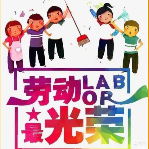 寒假我做主   今日我当家——清丰县第三实验小学一年级组