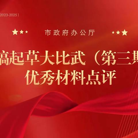 砺兵·市政府办公厅年轻干部文稿起草大比武（第三期）