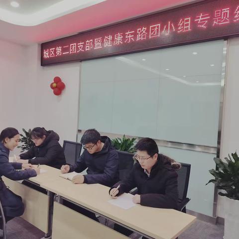 江苏银行淮安分行城区第二团支部暨健康东路团小组组织召开主题教育专题组织生活会