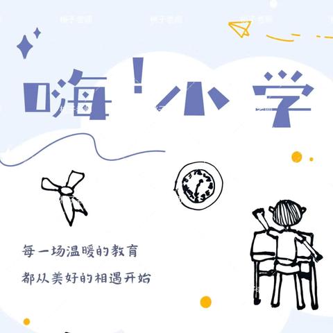 幼小协同，共赴美好 ——白寨镇第一幼儿园大班幼小衔接专题活动