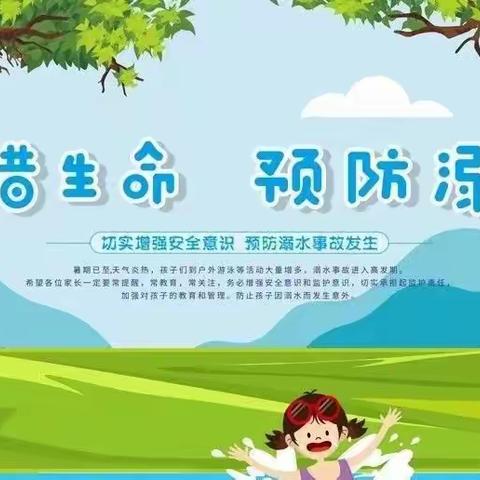 幼儿防溺水安全温馨提示-腊布幼儿园