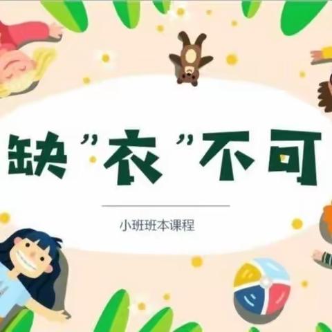 【文汇幼•课程故事】缺衣不可（小四班）