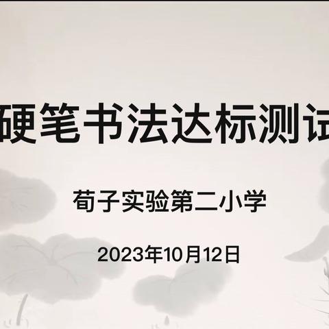 书写优美汉字，传承中华文化——荀子实验第二小学硬笔书法达标测试