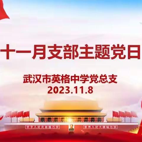 强化思想淬炼 筑牢信仰之基——英格中学党总支第一支部十一月主题党日活动