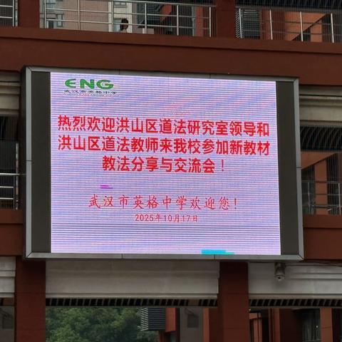 AI赋能新课堂 价值引领新生态  ——洪山区八年级初中道德与法治新教材教法分享与交流 武汉市英格中学 2025年10月17日  ‍