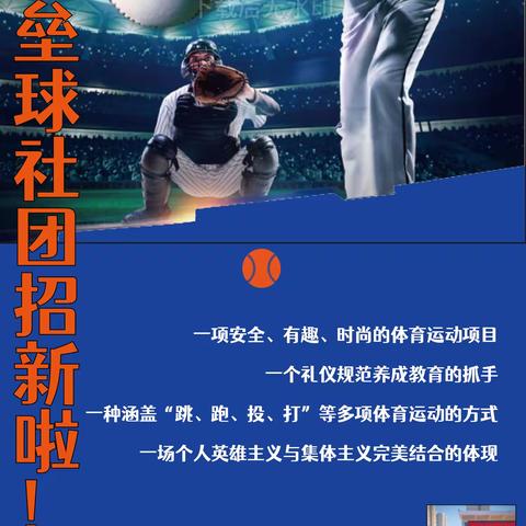 挥棒吧，少年！在奔跑中闪耀未来 ——软式棒垒球社团招新啦！