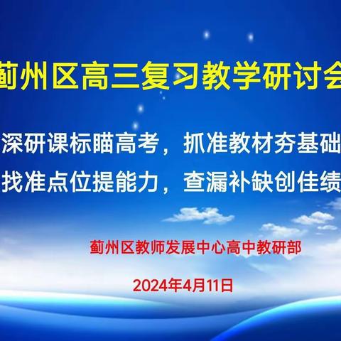 共研共学，乘风破浪 ——蓟州区高三语文教研会纪实