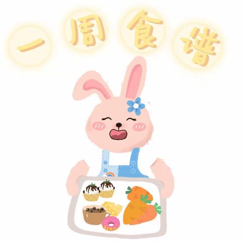 暖心滋味——城固师范附属幼儿园第一周食谱