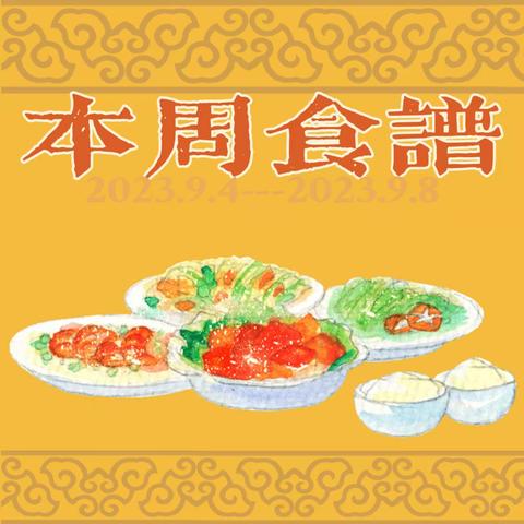 城固师范附属幼儿园第一周食谱