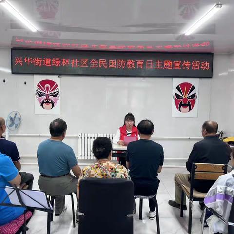 兴华街道绿林社区开展全民国防教育日主题宣传活动