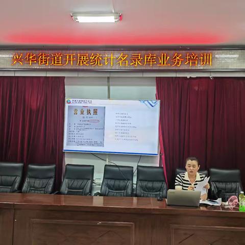 兴华街道开展统计名录库业务培训