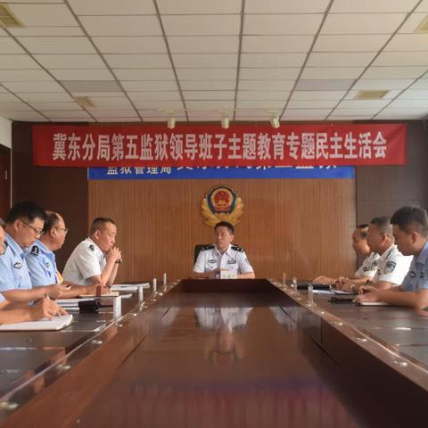 【主题教育】第五监狱党委班子召开学习贯彻习近平新时代中国特色社会主义思想主题教育专题民主生活会