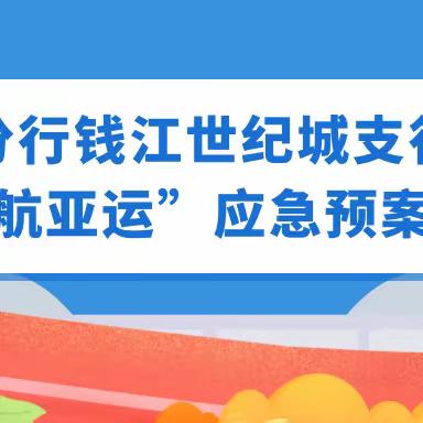 萧山分行钱江世纪城支行开展“护航亚运”应急预案演练