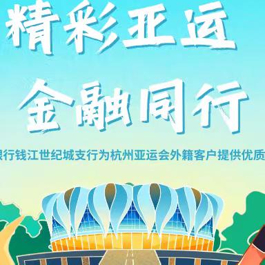 精彩亚运 金融同行—工行萧山钱江世纪城支行为杭州亚运会外籍选手提供优质金融服务