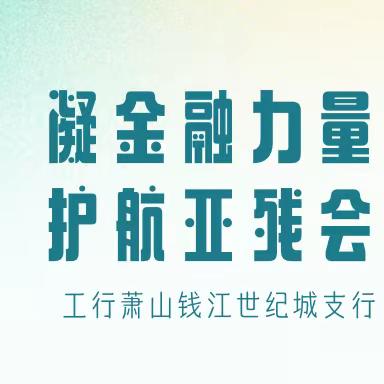 凝金融力量 护航亚残会——工行萧山钱江世纪城支行