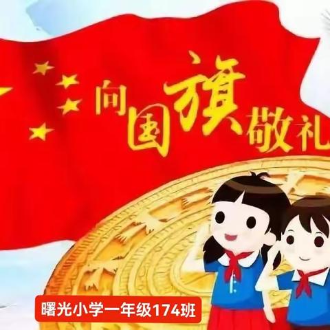 向国旗敬礼，与国旗同框 ——我爱你中国 这一定是你成为小学生最“燃”的合影                 ——曙光小学一年级174班