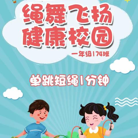 “绳舞飞扬  健康校园”——2023年曙光学校跳绳比赛