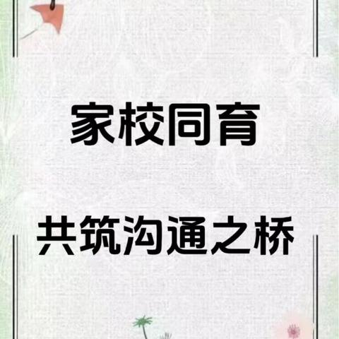 家校同育，共筑沟通之桥