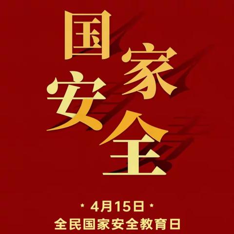 树牢总体国家安全观，感悟新时代国家安全成就——观看《在总体国家安全观引领下》