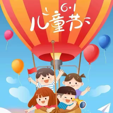 牢记党的教导 争做强国少年”2025年“六一”儿童节主题 活动