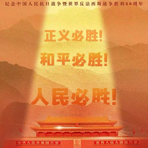 铭记抗战历史传承红色精神