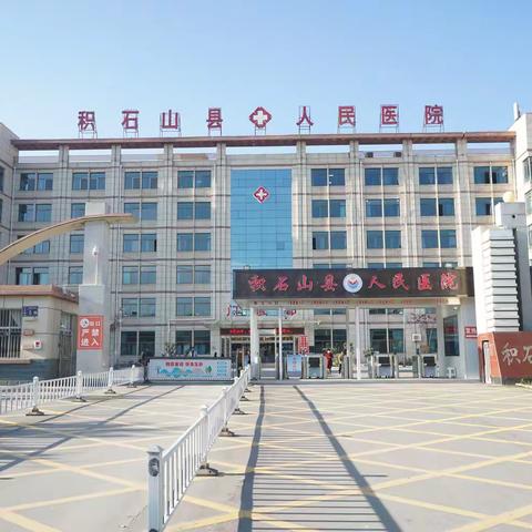 积石山县人民医院医讯