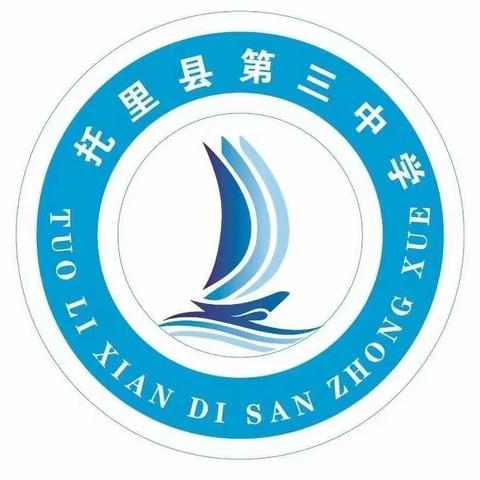 教育无界  送课交流   共筑教育新篇章——托里县第一中学教育集团送教进三中交流活动