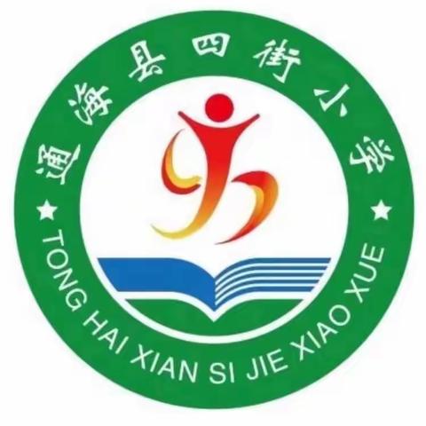 乘风破浪，龙腾四海！ ——通海县四街小学2024年寒假放假通知及温馨提示