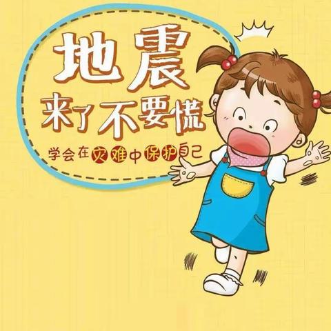 防震演练，安全“童”行—— 南都亭幼儿园防震演练