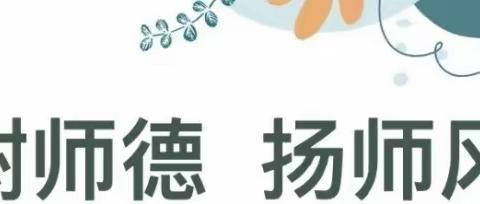 坚持立德树人 书写幸福人生——苑庄中心校开展师德教育第一课活动