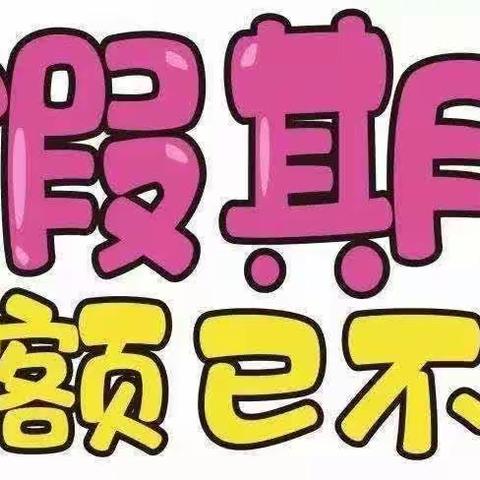 【恒畅幼儿园】节后返园通知及收假温馨提示