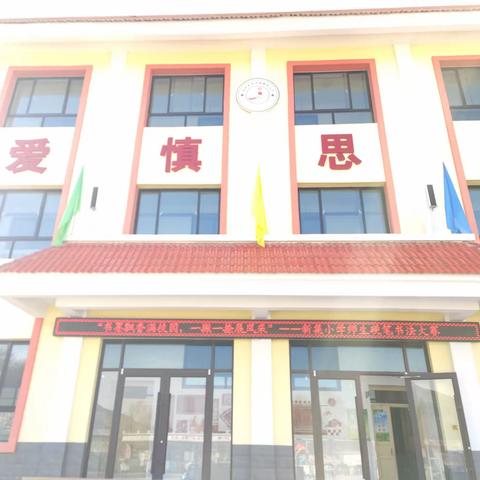 “书墨飘香满校园  一撇一捺展风采”        ——新集小学师生硬笔书法大赛