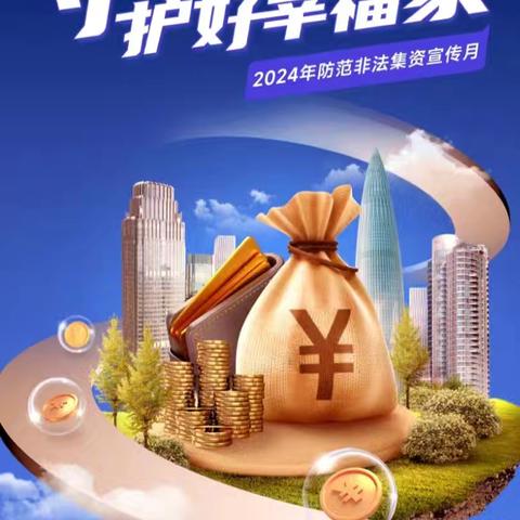 2024年防范非法集资宣传月|守住钱袋子 护好幸福家