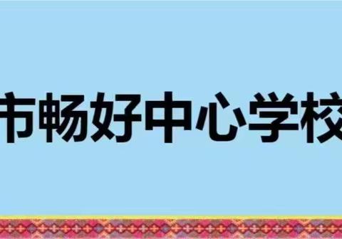 “知危险 会避险”校园交通安全教育主题活动——畅好中心学校